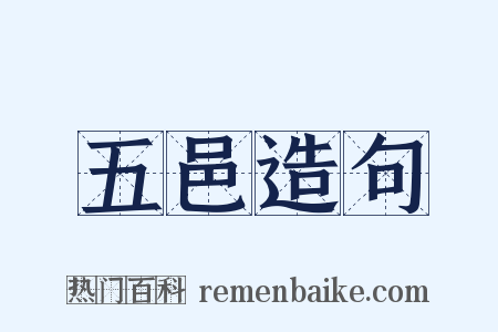 五邑造句是什么意思的图片